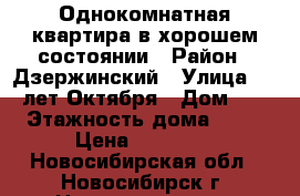 Однокомнатная квартира в хорошем состоянии › Район ­ Дзержинский › Улица ­ 25 лет Октября › Дом ­ 9 › Этажность дома ­ 17 › Цена ­ 10 500 - Новосибирская обл., Новосибирск г. Недвижимость » Квартиры аренда   . Новосибирская обл.,Новосибирск г.